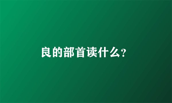 良的部首读什么？
