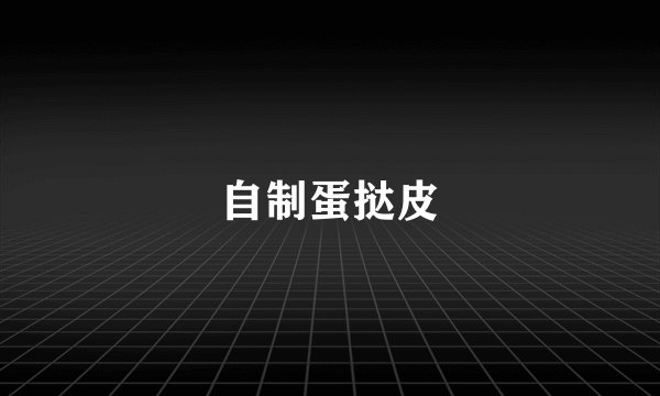 自制蛋挞皮