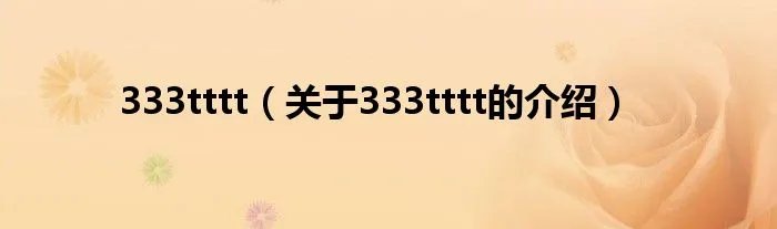 333tttt(关于333tttt的介绍)