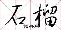 石榴