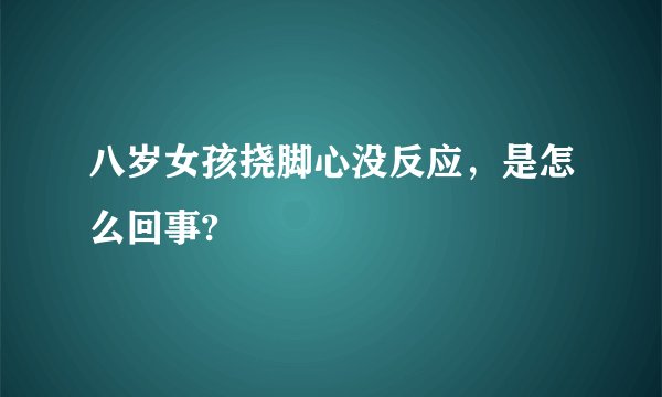 八岁女孩挠脚心没反应，是怎么回事?