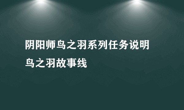 阴阳师鸟之羽系列任务说明 鸟之羽故事线