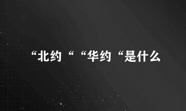 “北约““华约“是什么