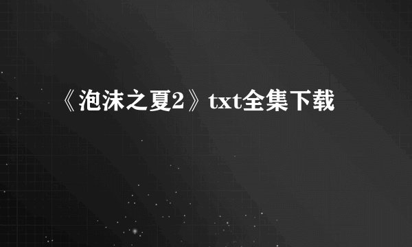 《泡沫之夏2》txt全集下载