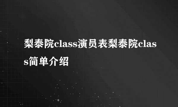 梨泰院class演员表梨泰院class简单介绍