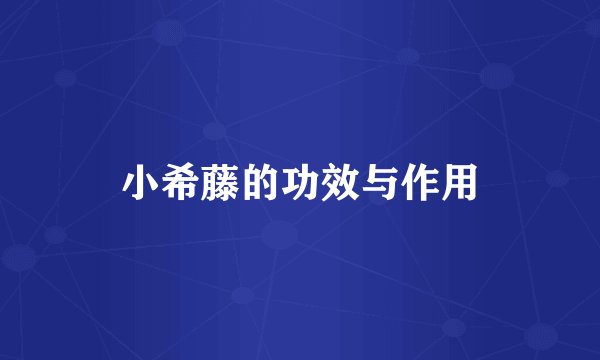 小希藤的功效与作用