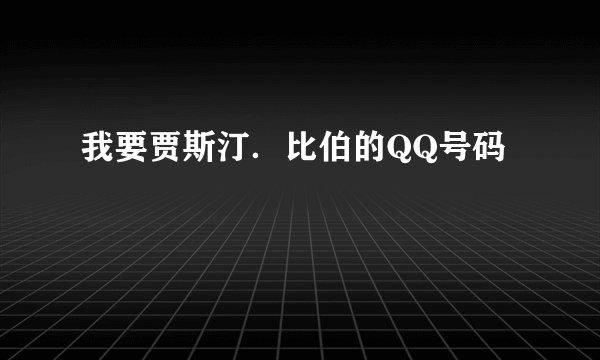 我要贾斯汀．比伯的QQ号码
