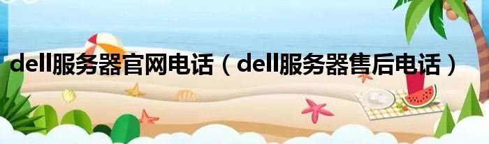dell服务器官网电话（dell服务器售后电话）
