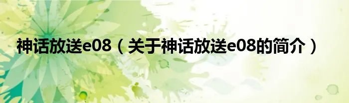 神话放送e08（关于神话放送e08的简介）
