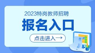 2023山西特岗教师招聘报名入口已开通