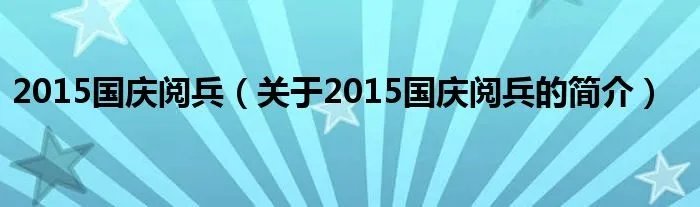 2015国庆阅兵（关于2015国庆阅兵的简介）
