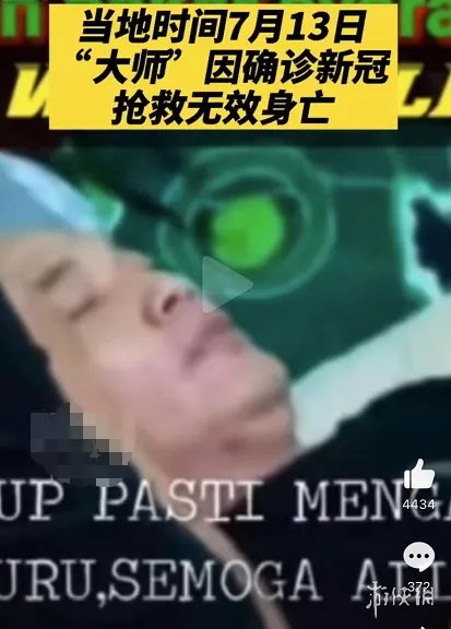 印尼男子主动吸入新冠病毒后去世:本想证明新冠不存在