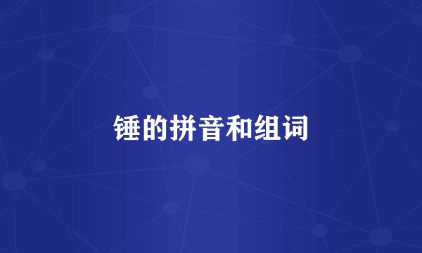 锤的拼音和组词
