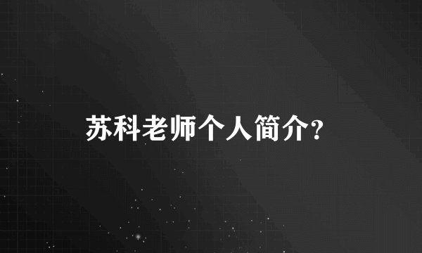 苏科老师个人简介？