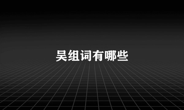 吴组词有哪些