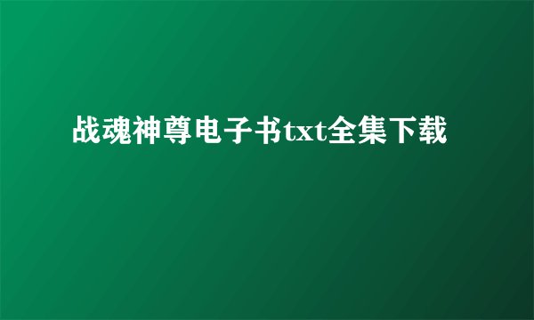 战魂神尊电子书txt全集下载