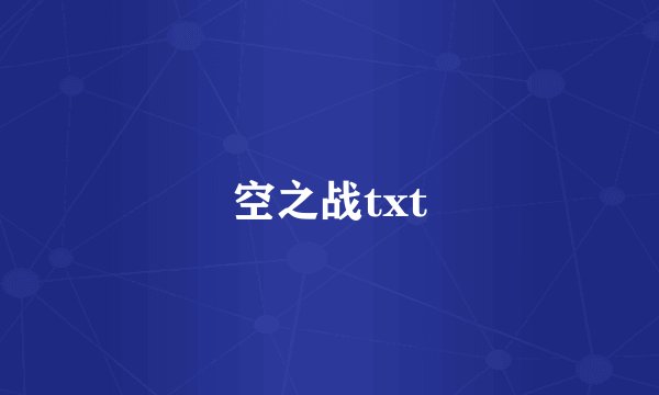 空之战txt