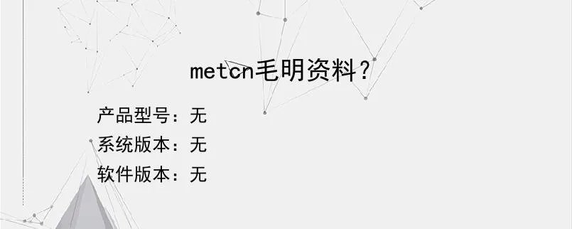 metcn毛明资料？？