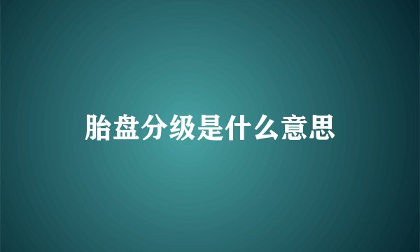 胎盘分级是什么意思