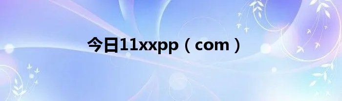 今日11xxpp（com）