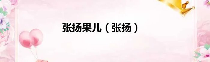 张扬果儿（张扬）