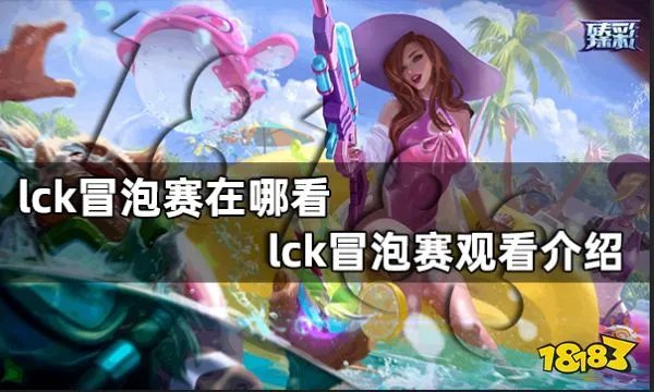 lck冒泡赛在哪看 lck冒泡赛观看介绍