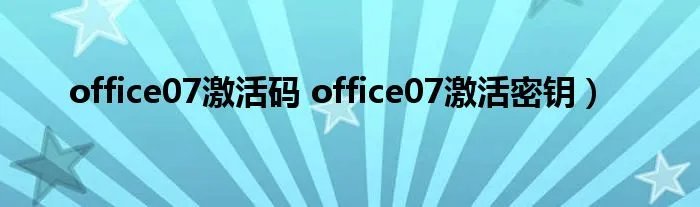 office07激活码 office07激活密钥）