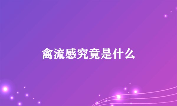 禽流感究竟是什么