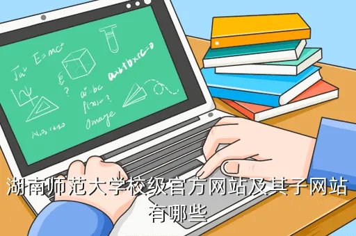 湖南师范大学翔网，湖南师范大学校级官方网站及其子网站有哪些