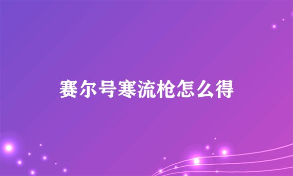 赛尔号寒流枪怎么得