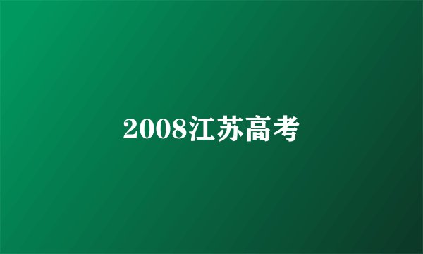 2008江苏高考
