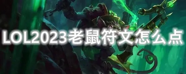 LOL2023老鼠符文怎么点