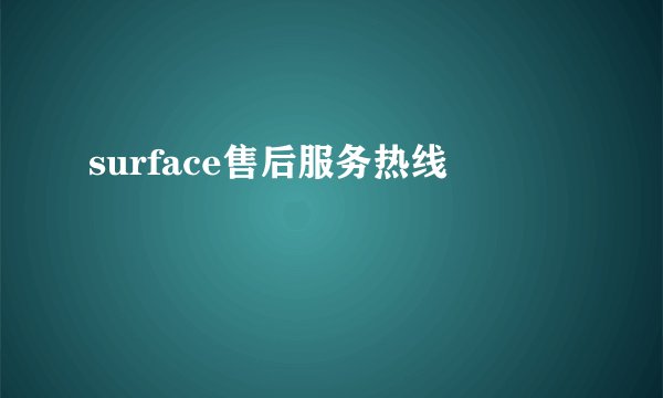 surface售后服务热线