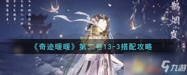 《奇迹暖暖》第二卷13-3攻略 高分搭配推荐