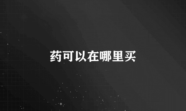药可以在哪里买