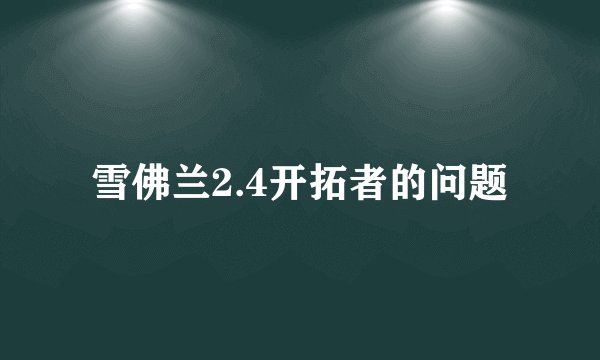 雪佛兰2.4开拓者的问题