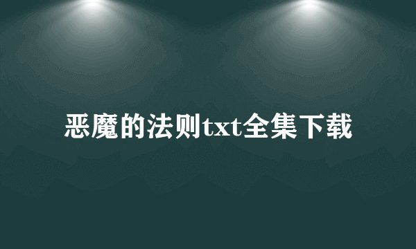 恶魔的法则txt全集下载