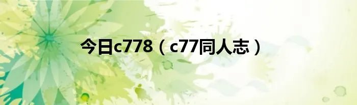 今日c778（c77同人志）