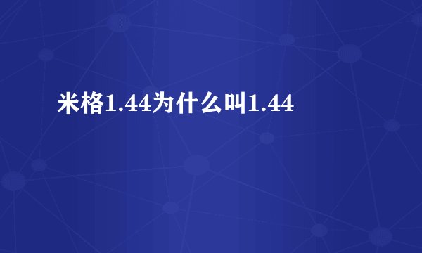 米格1.44为什么叫1.44