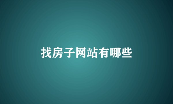 找房子网站有哪些