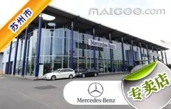 苏州市十大奔驰4s店 苏州奔驰4s店排行榜 苏州奔驰汽车经销商