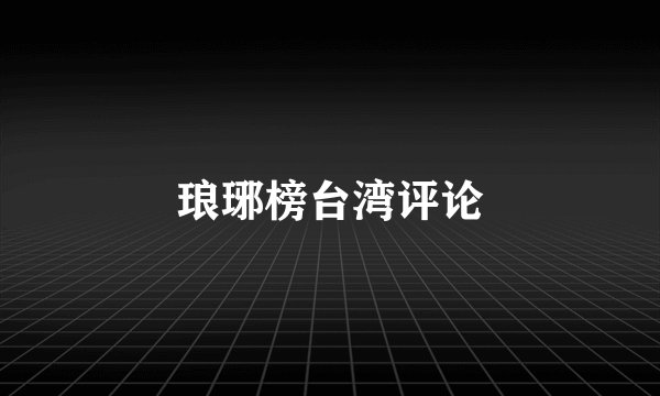 琅琊榜台湾评论