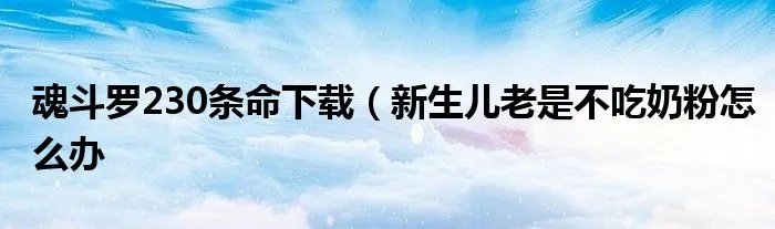 魂斗罗230条命下载（新生儿老是不吃奶粉怎么办