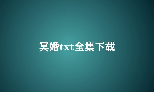 冥婚txt全集下载