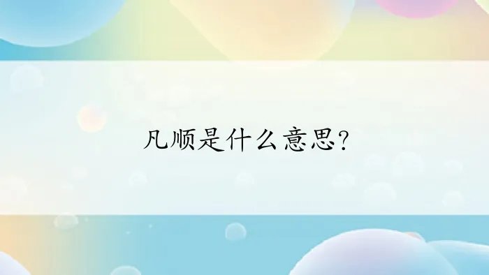凡顺是什么意思？