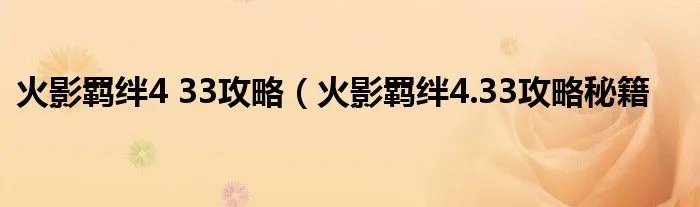 火影羁绊4 33攻略（火影羁绊4.33攻略秘籍
