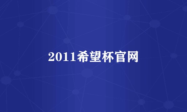 2011希望杯官网