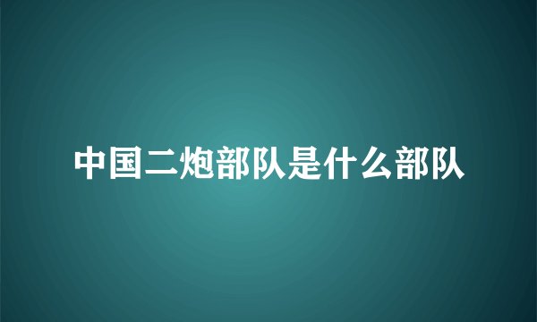中国二炮部队是什么部队