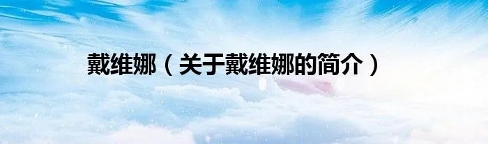 戴维娜（关于戴维娜的简介）