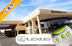 上海市十大雷克萨斯4S店 上海雷克萨斯4s店排行榜 上海雷克萨斯汽车经销商